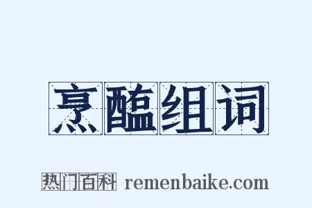 烹醢组词是什么意思的图片